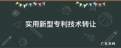 实用新型专利技术转让