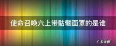 使命召唤六上带骷髅面罩的是谁
