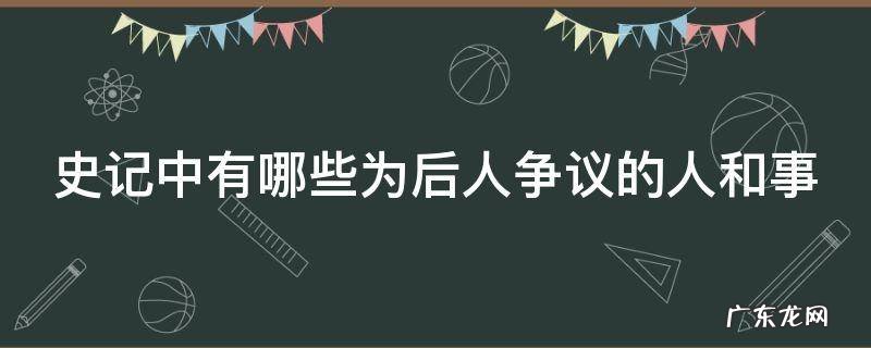 史记中有哪些为后人争议的人和事