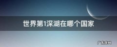 世界第1深湖在哪个国家