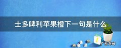 士多啤利苹果橙下一句是什么