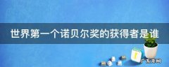 世界第一个诺贝尔奖的获得者是谁