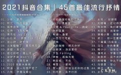 100首抖音最热歌曲大全,赶紧收藏起来吧!