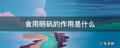 食用明矾的作用是什么