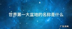 世界第一大盆地的名称是什么