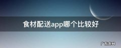 食材配送app哪个比较好