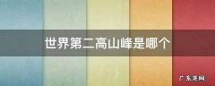 世界第二高山峰是哪个