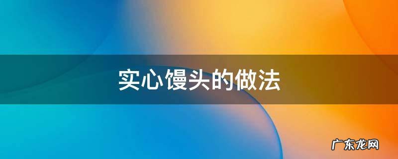 实心馒头的做法