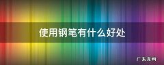 使用钢笔有什么好处