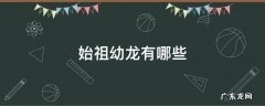 始祖幼龙有哪些