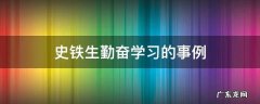 史铁生勤奋学习的事例