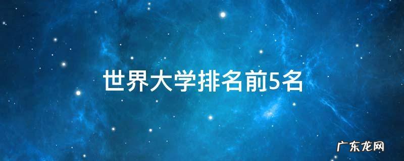 世界大学排名前5名