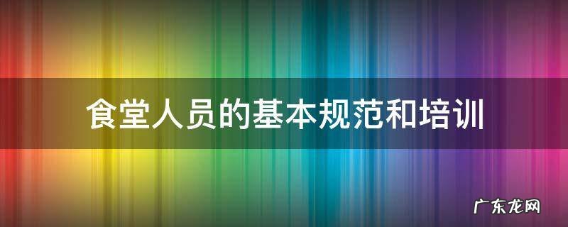 食堂人员的基本规范和培训