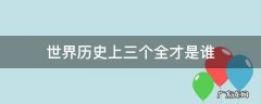 世界历史上三个全才是谁