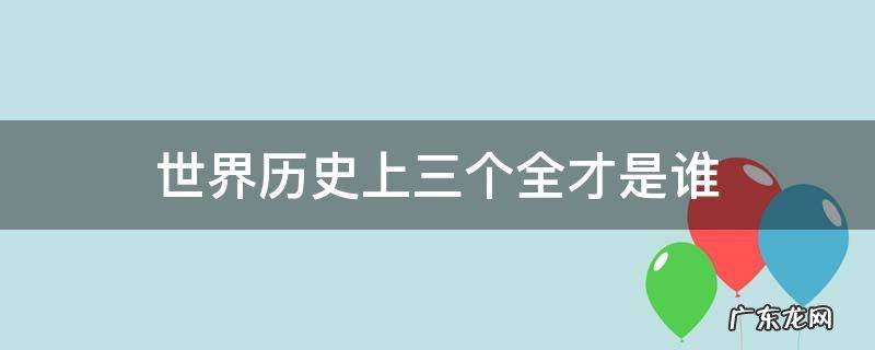 世界历史上三个全才是谁