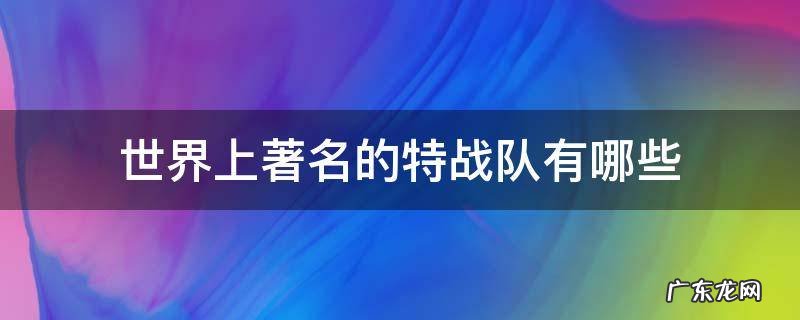 世界上著名的特战队有哪些