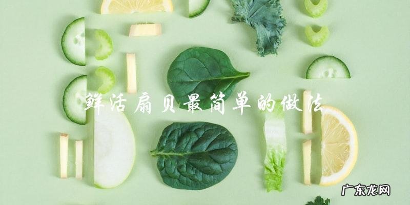 鲜活扇贝最简单的做法