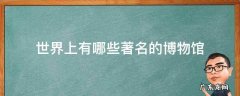 世界上有哪些著名的博物馆