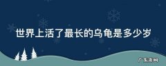 世界上活了最长的乌龟是多少岁