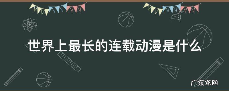 世界上最长的连载动漫是什么