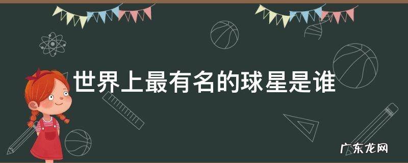 世界上最有名的球星是谁