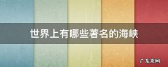 世界上有哪些著名的海峡