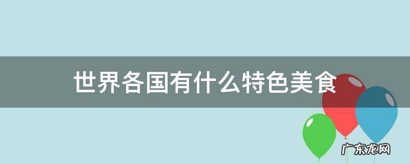 世界各国有什么特色美食