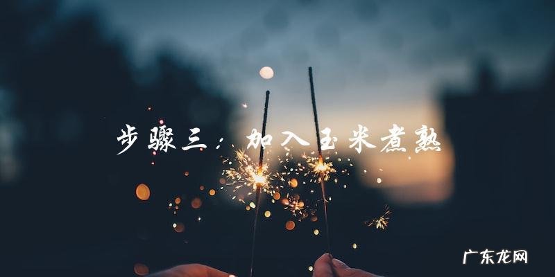 高压锅煮玉米排骨汤，做法大公开！