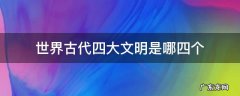 世界古代四大文明是哪四个