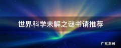 世界科学未解之谜书请推荐