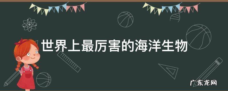 世界上最厉害的海洋生物