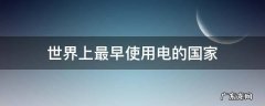 世界上最早使用电的国家