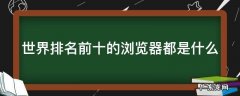 世界排名前十的浏览器都是什么