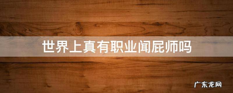 世界上真有职业闻屁师吗