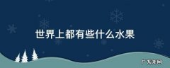 世界上都有些什么水果