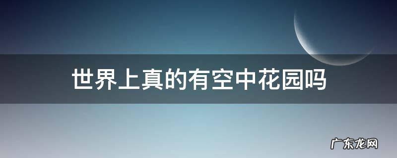 世界上真的有空中花园吗