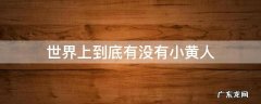 世界上到底有没有小黄人