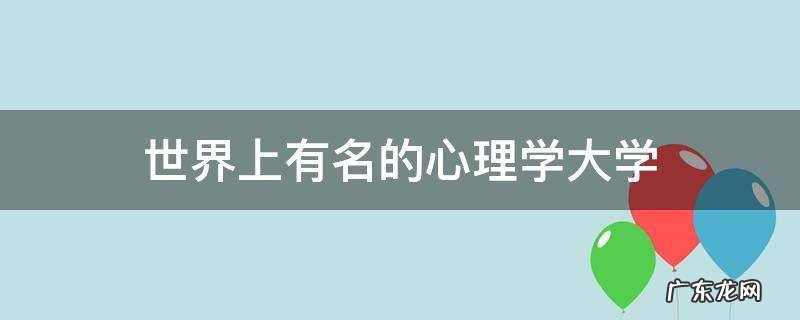 世界上有名的心理学大学