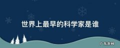 世界上最早的科学家是谁