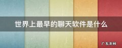 世界上最早的聊天软件是什么