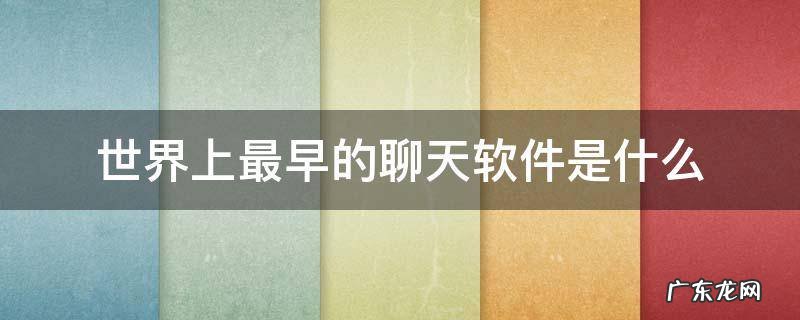 世界上最早的聊天软件是什么