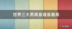 世界三大男高音谁音最高
