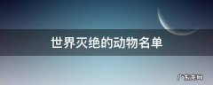 世界灭绝的动物名单