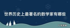 世界历史上最著名的数学家有哪些