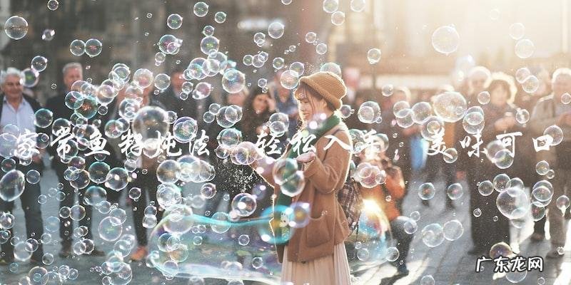 家常鱼籽炖法,轻松入手,美味可口!