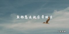 家常鱼籽炖法，轻松入手，美味可口！
