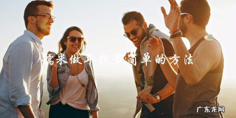 最简单的年糕制作方法:用糯米轻松搞定!