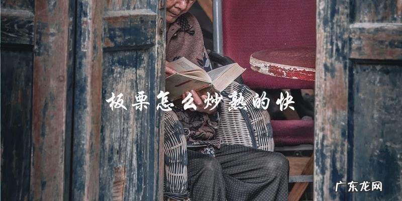 炒板栗神器!教你快速熟炒板栗的小技巧