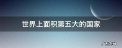 世界上面积第五大的国家
