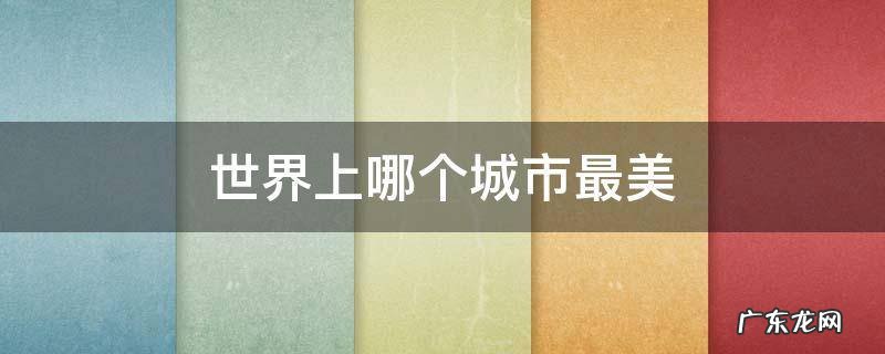 世界上哪个城市最美
